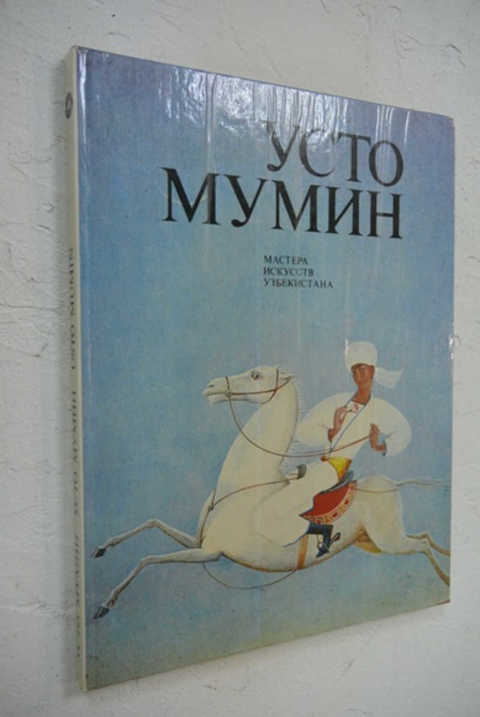 Усто мумин картины художник