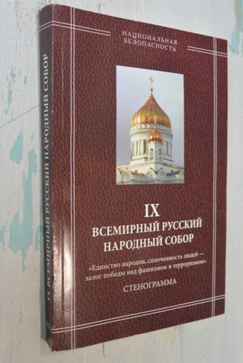 XI Всемирный русский народный собор. Единство народов, сплоченность людей — залог победы над фашизмом и терроризмом