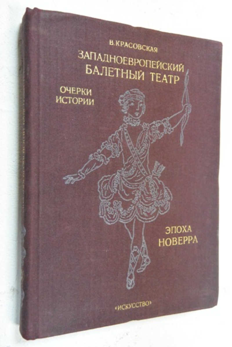 Западная европа книги. Красовская эпоха Новерра. Западноевропейский балетный театр. Западноевропейский балетный театр очерки истории преромантизм. История западноевропейского балетного театра.