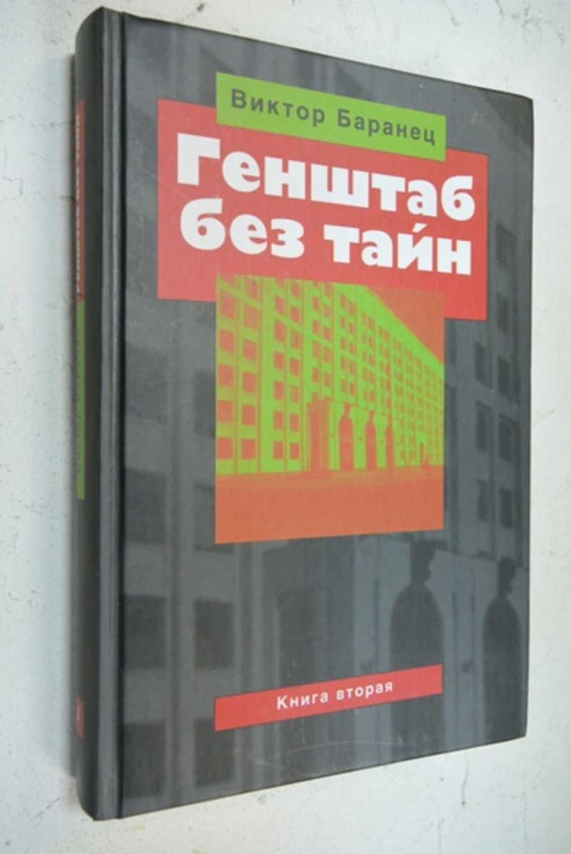 Генштаб без тайн