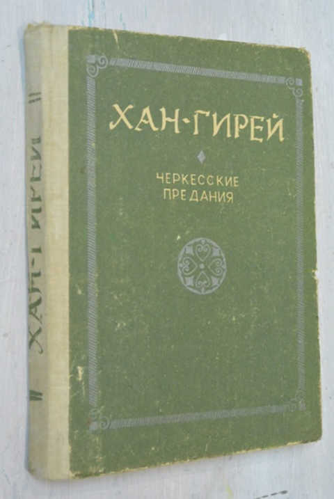 Хана гирея. Султан Хан гирей. Султан Хан гирей Адыгский Просветитель. Хан гирей черкесские предания.. Хан гирей книга.