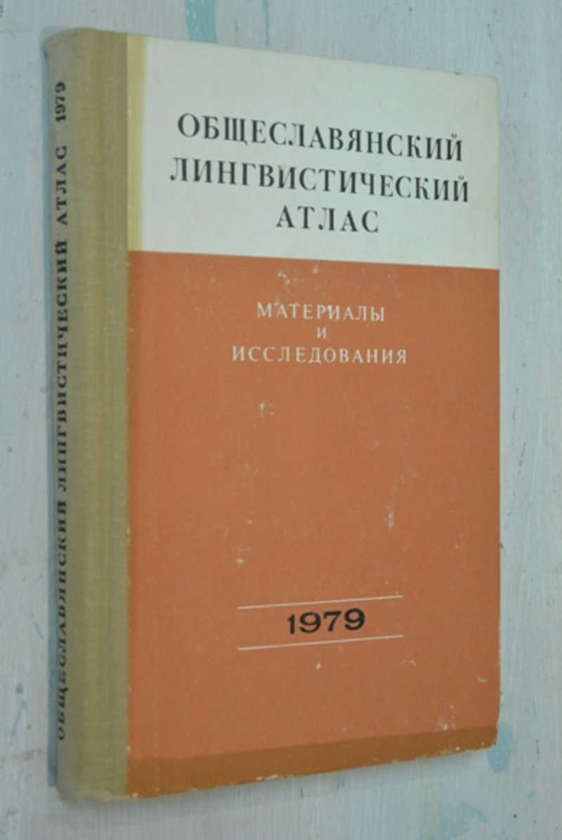 Атлас атлас языковая языковая. Общеславянский лингвистический атлас. Общий Славянский лингвистический атлас. Лингвистический атлас Европы. Немецкий лингвистический атлас издание.