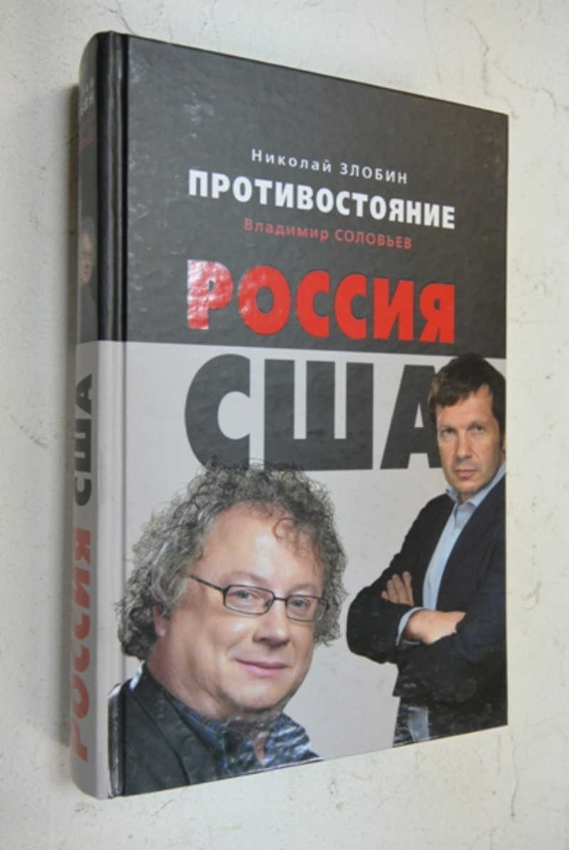 Противостояние. Россия — США