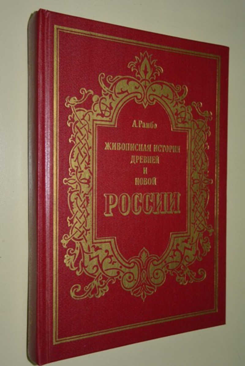 Живописная история Древней и Новой России