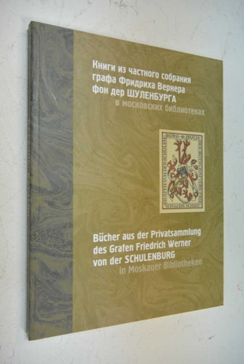 Книги из частного собрания графа Фридриха Вернера фон дер Шуленбурга в московских библиотеках