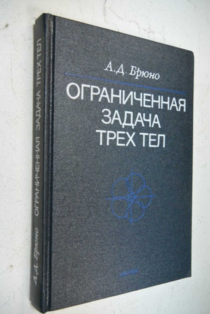 Ограниченная задача трех тел. Плоские периодические орбиты