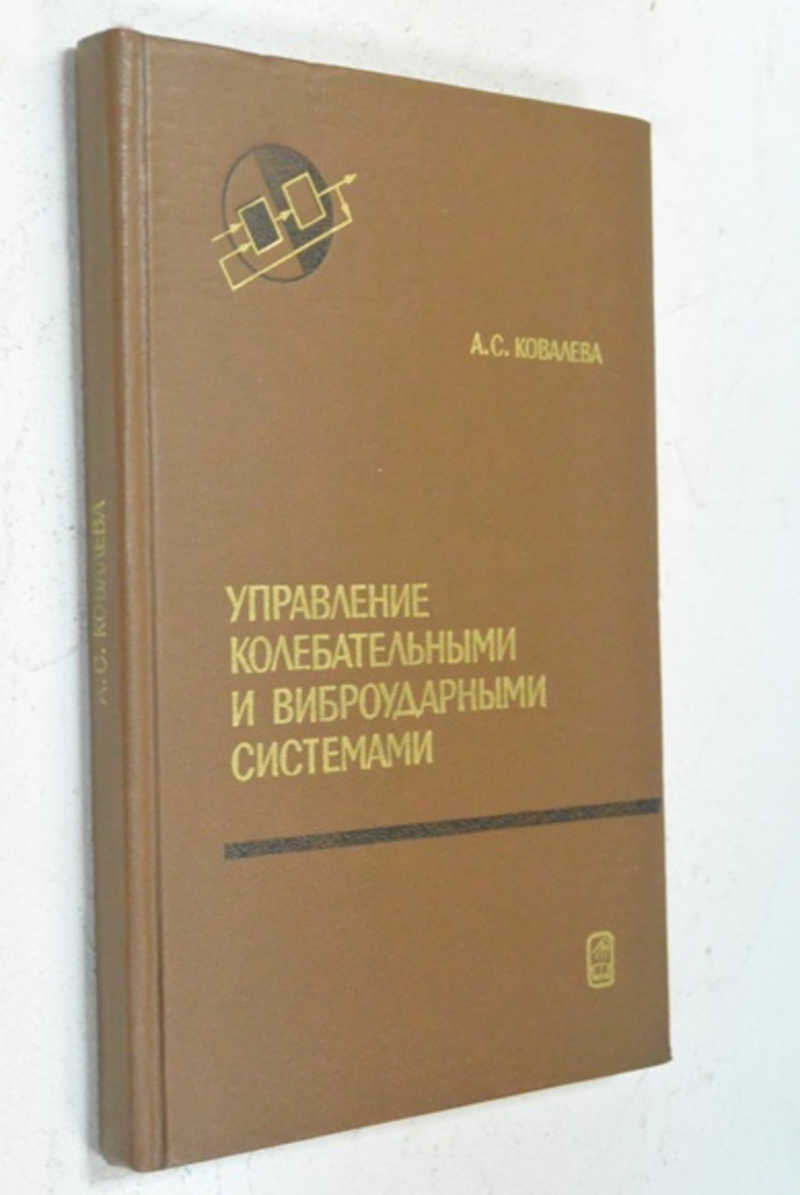 Управление колебательными и виброударными системами