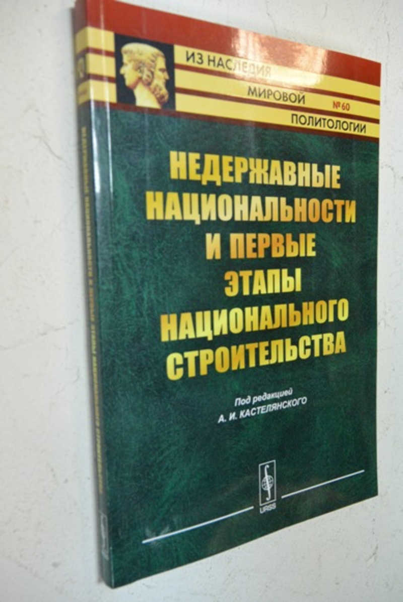Недержавные национальности и первые этапы национального строительства