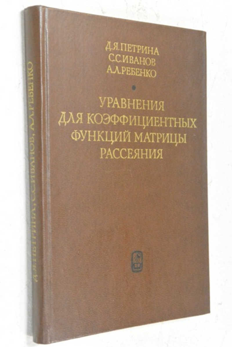 Уравнения для коэффициентных функций матрицы рассеяния