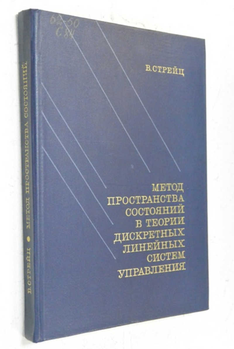 Метод пространства состояний в теории дискретных линейных систем управления