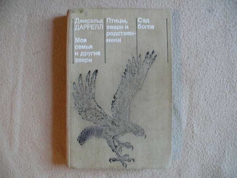 можно моя семья и другие звери картинки из книги тогда