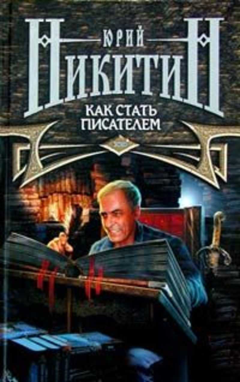 Как стать писателем. Юрий Никитин башня-2. Юрий Никитин 2004. Юрий Никитин 