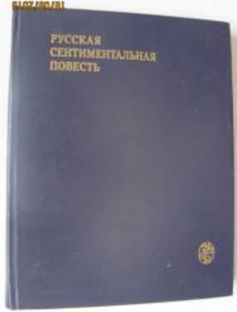 Повести 18. Русская сентиментальная повесть. Орлов а. с. повести. Купить русская сентиментальная повесть МГУ 1979 Г. Символика в русской сентиментальной повести.