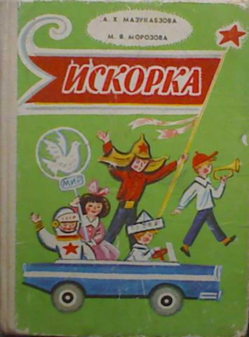 Книга: Искорка. Книга для дополнительного чтения в 1-м классе Купить за  325.00 руб.