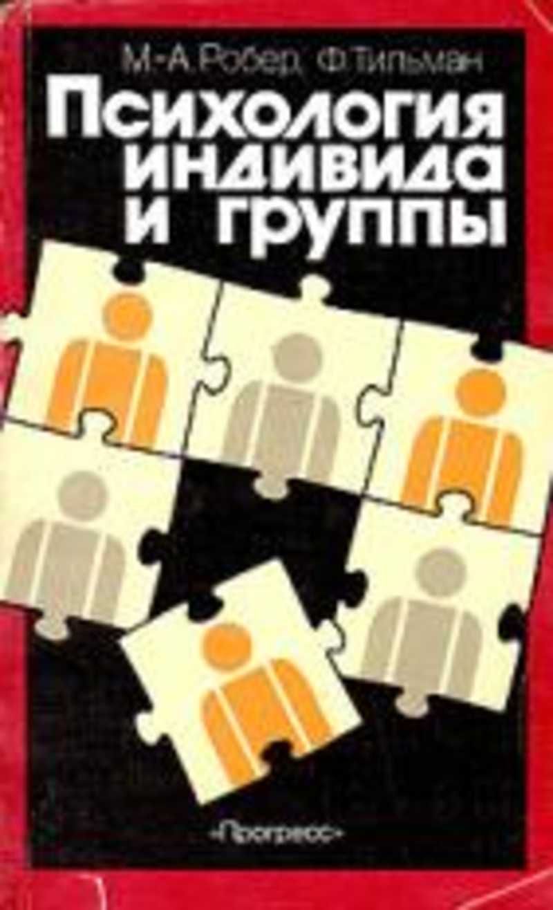 Психология ф. Психология индивида и группы. Робер психология индивида и группы читать. Психология группы книга. Книга психология социальных групп.