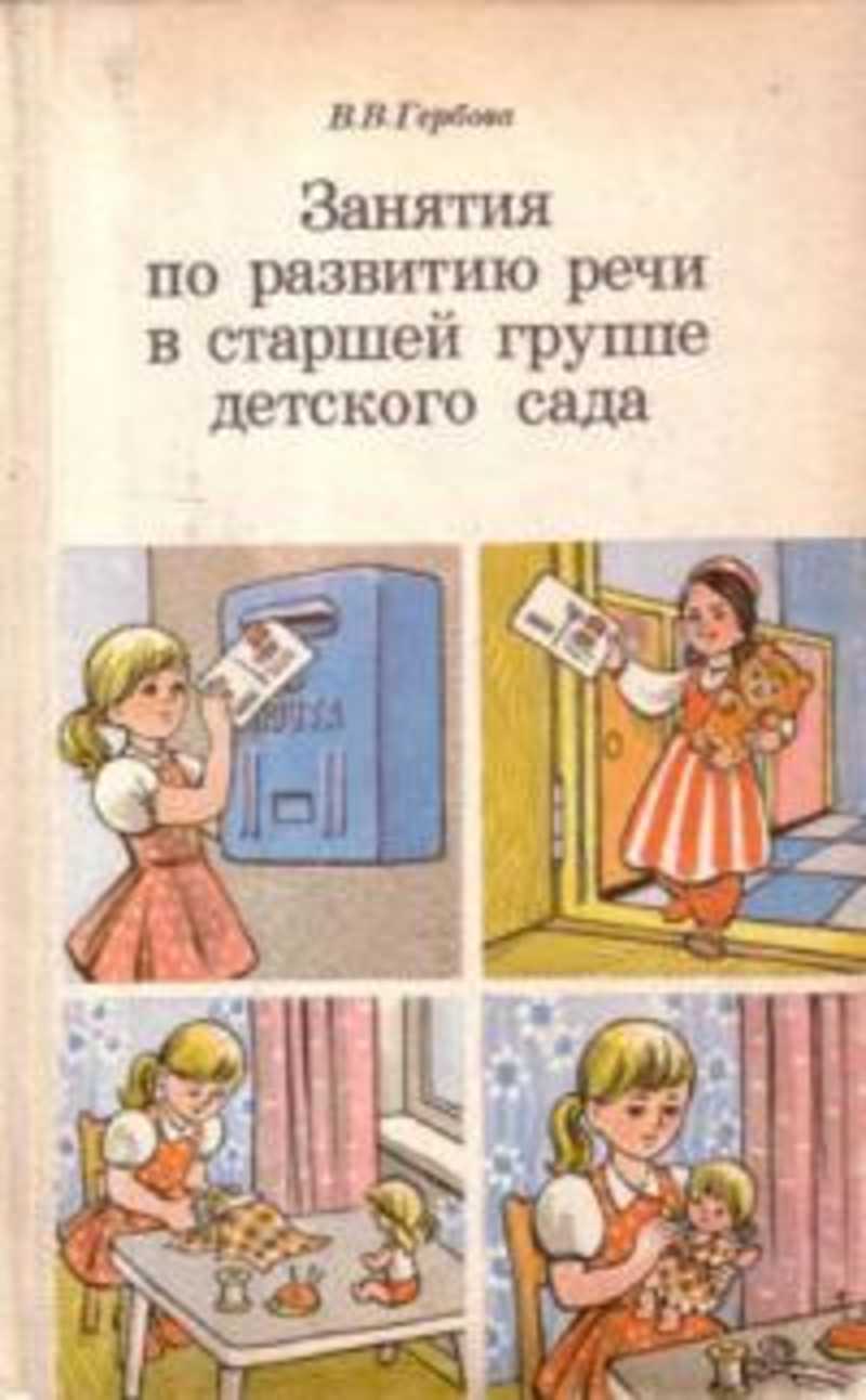 Гербова развитие речи в средней группе. Гербова занятия по развитию речи старшей. Гербова в.в. занятия по развитию речи в старшей группе детского сада. Гербовва заняти япо развитию речи. Гербова занятия по развитию речи в старшей группе.