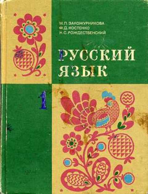 Учебник по русскому 1. Русский язык 1 класс учебник Закожурникова Костенко Рождественский. Закожурникова русский язык 1 класс. Учебник русского языка 1 класс Закожурникова. М Л Закожурникова русский язык 2.