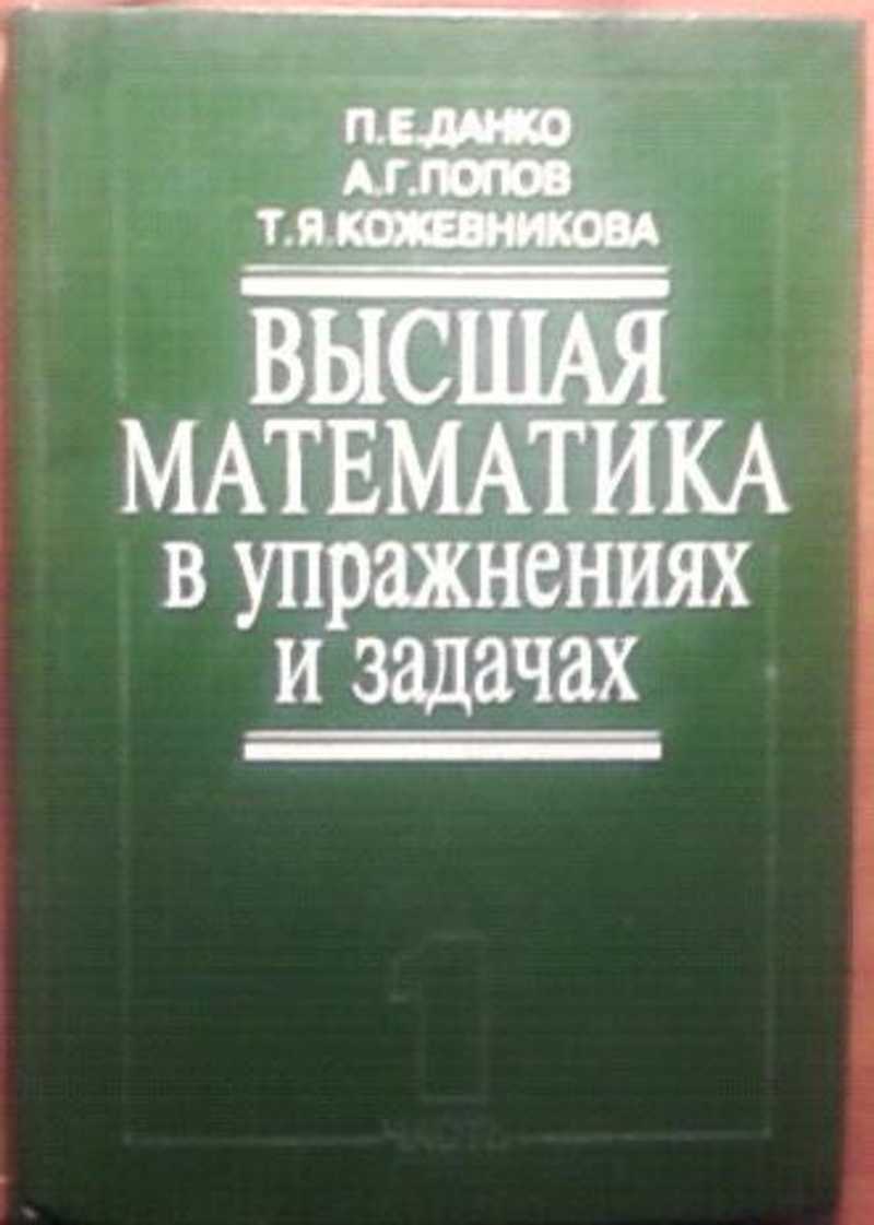 Сеник никита николаевич. Я б зельдович высшая математика для начинающих. Черненко высшая математика в примерах и задачах 2 том. Лекция математики. Учебник по высшей математике.