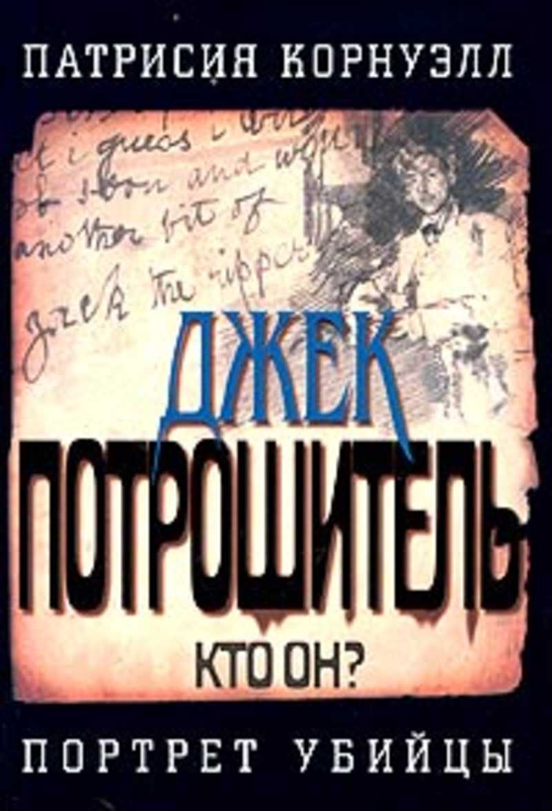 Портрет убийцы отзывы. Патрисия Корнуэлл - Джек-Потрошитель. Кто он? Портрет убийцы. Патриция Корнуэлл Джек Потрошитель. Патриция Корнуэлл книги. Патрисия Корнуэлл книги.