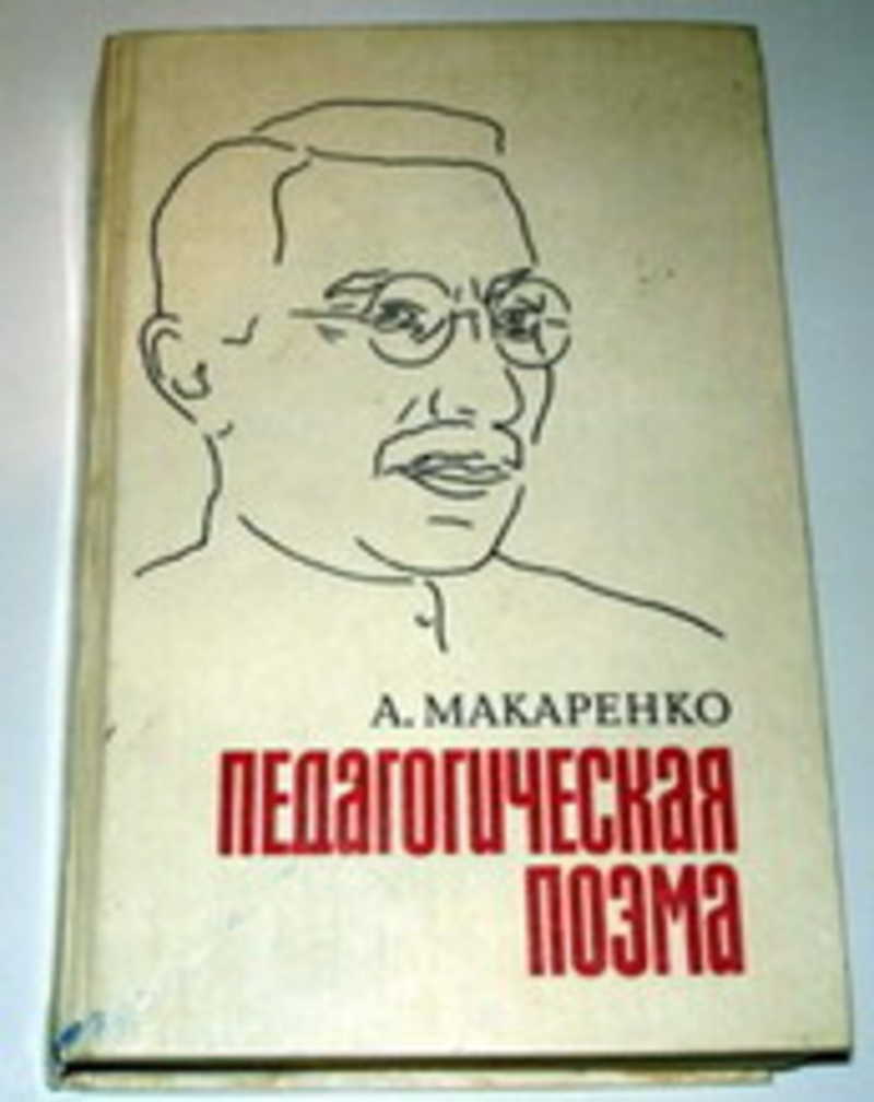 Поэма макаренко. Педагогическая поэма Макаренко Антон Семенович книга. Макаренко педагогическая поэма аннотация. Педагогическая поэма Макаренко Пермь. Макаренко - педагогическая поэма (1958).