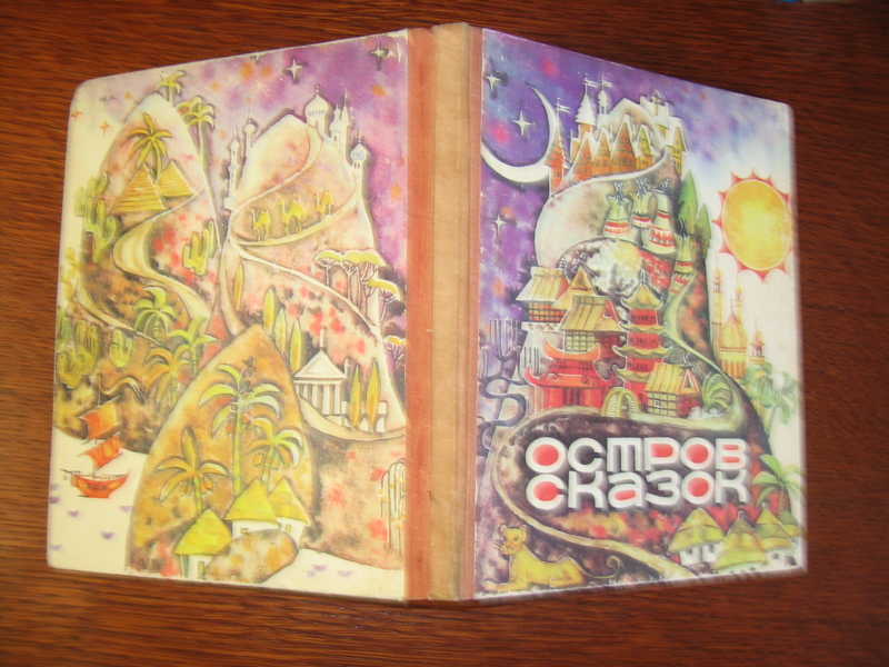 Сказки остров 25. Реян и миран. Остров сказок книга. Сказки остров 25. Южная сказка.