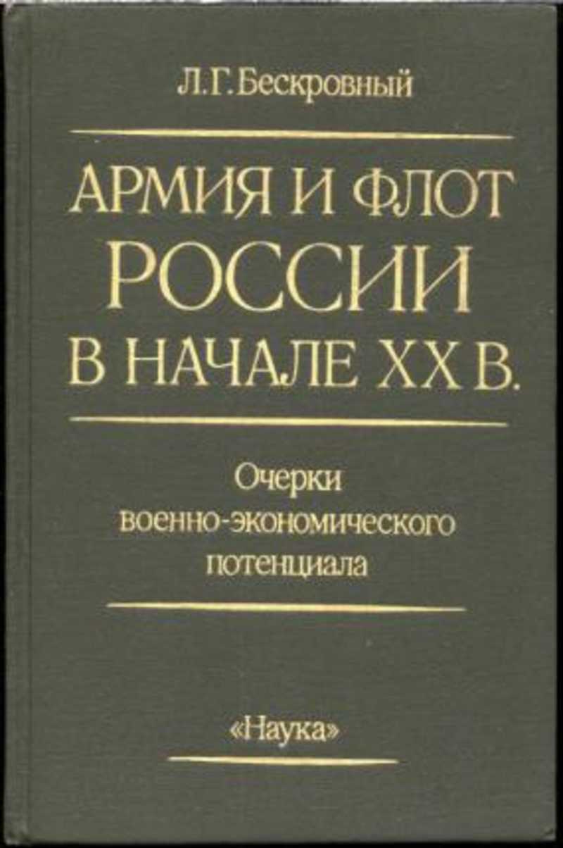 Основы военной экономики. Бескровный очерки. Военный экономист. Бескровный хрестоматия по русской военной истории.