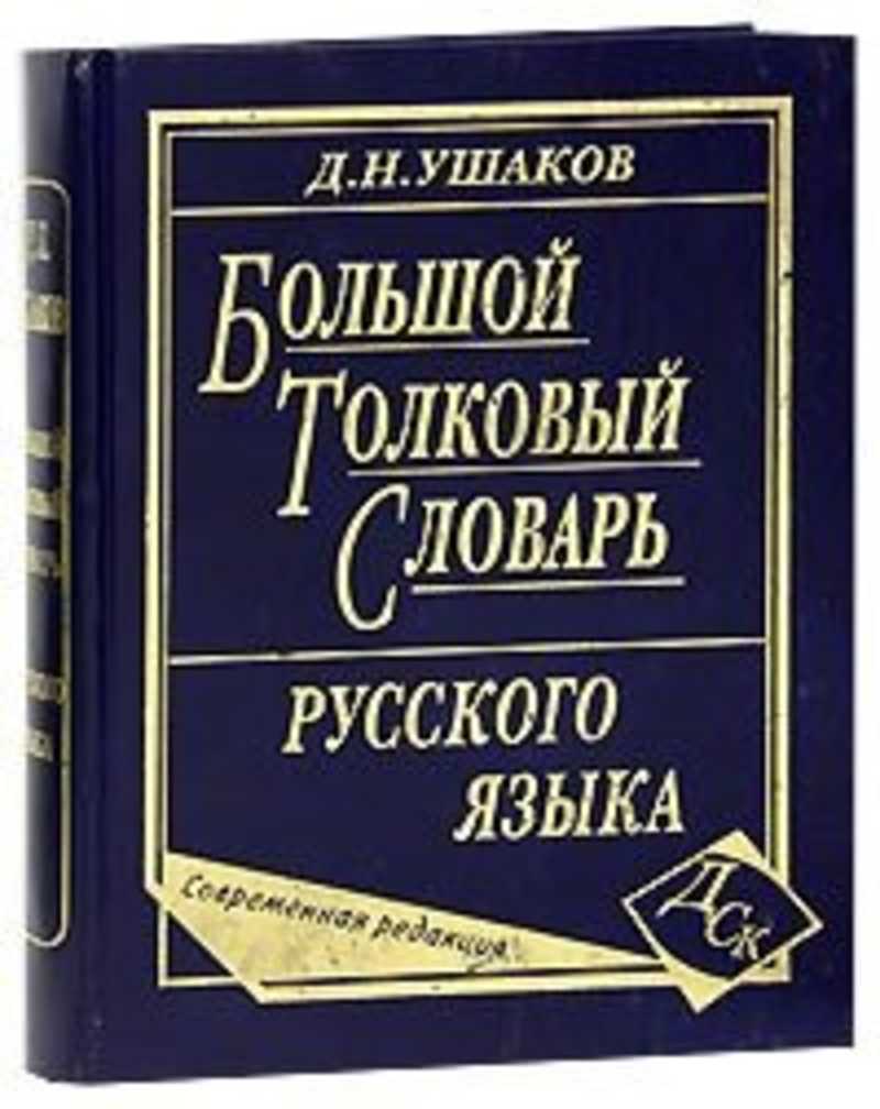 Современный словарь русского языка содержит. Ушаков д н Толковый словарь русского языка. Большой Толковый словарь современного русского языка д.н Ушакова. Дмитрия Николаевича Ушакова словарь.