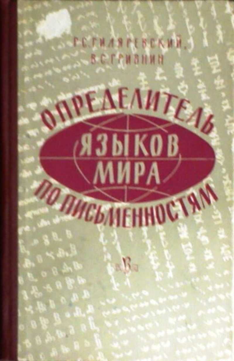 Определитель языка. Владимир Сергеевич Гривнин. Языки мира книга. Автоопределитель языка.