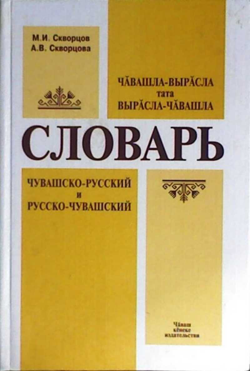 Чувашско Русский Переводчик Онлайн Фото
