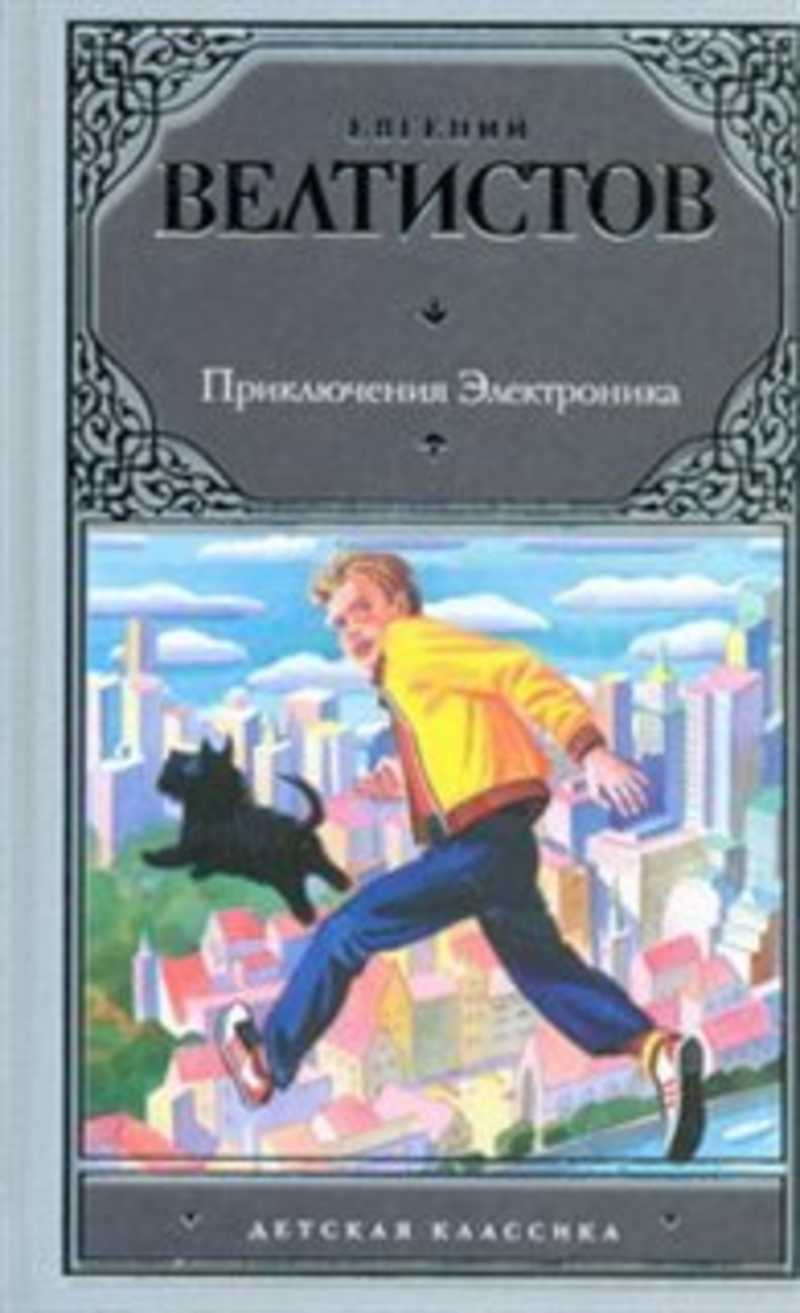 Приключения электроника Евгений Велтистов книга