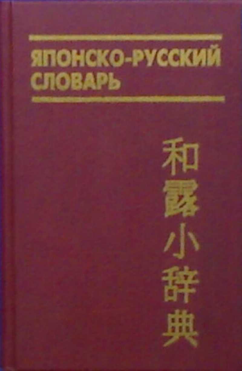 Японский словарь. Русско японский словарь Лаврентьев Борис Павлович. Японско-русский словарь. Русско-японский словарь. Руско японский словарь.