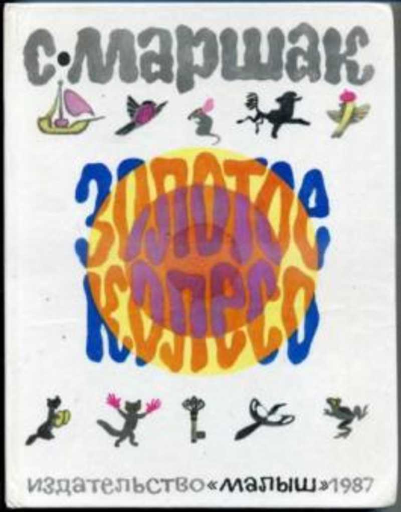 Михалков вакса клякса. Маршак детки в клетке 1923. Маршак самое любимое. Пьеса двенадцать месяцев. Стихи маршака.