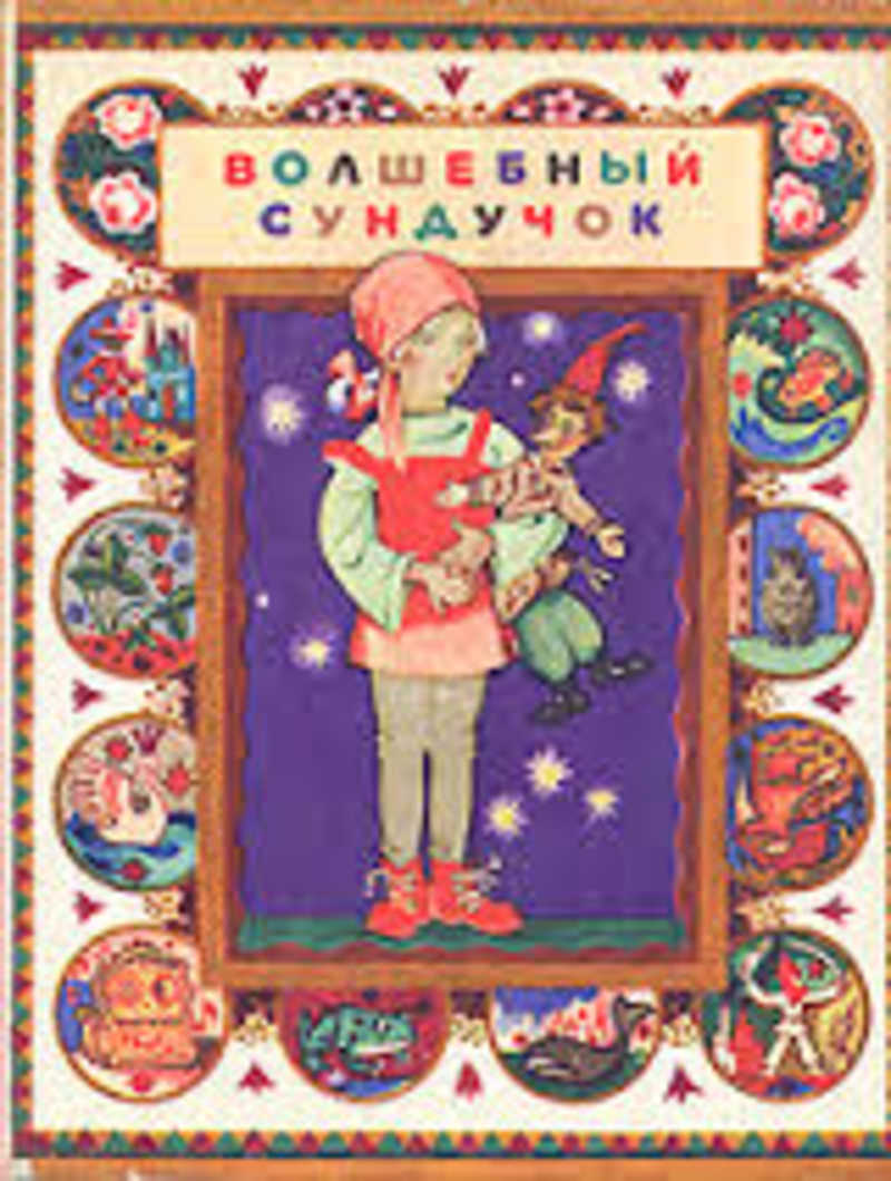 Сундучок историй 12 сказок. Книга Волшебный сундучок 1973 год. Сказки Волшебный сундучок 1975. Книга Волшебный сундучок 1975. Волшебный сундучок Издательство 1975 Саратов.