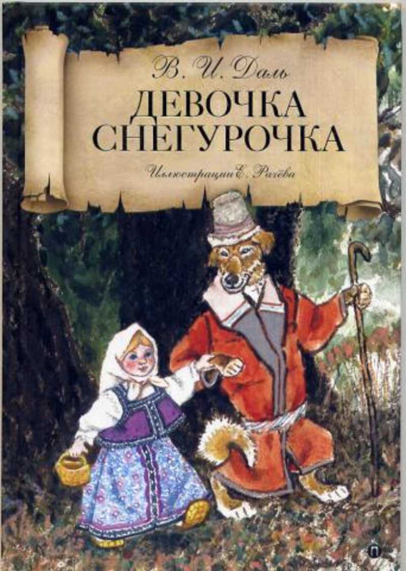 Кто написал снегурочку автор сказки