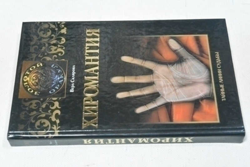 Хиромантия