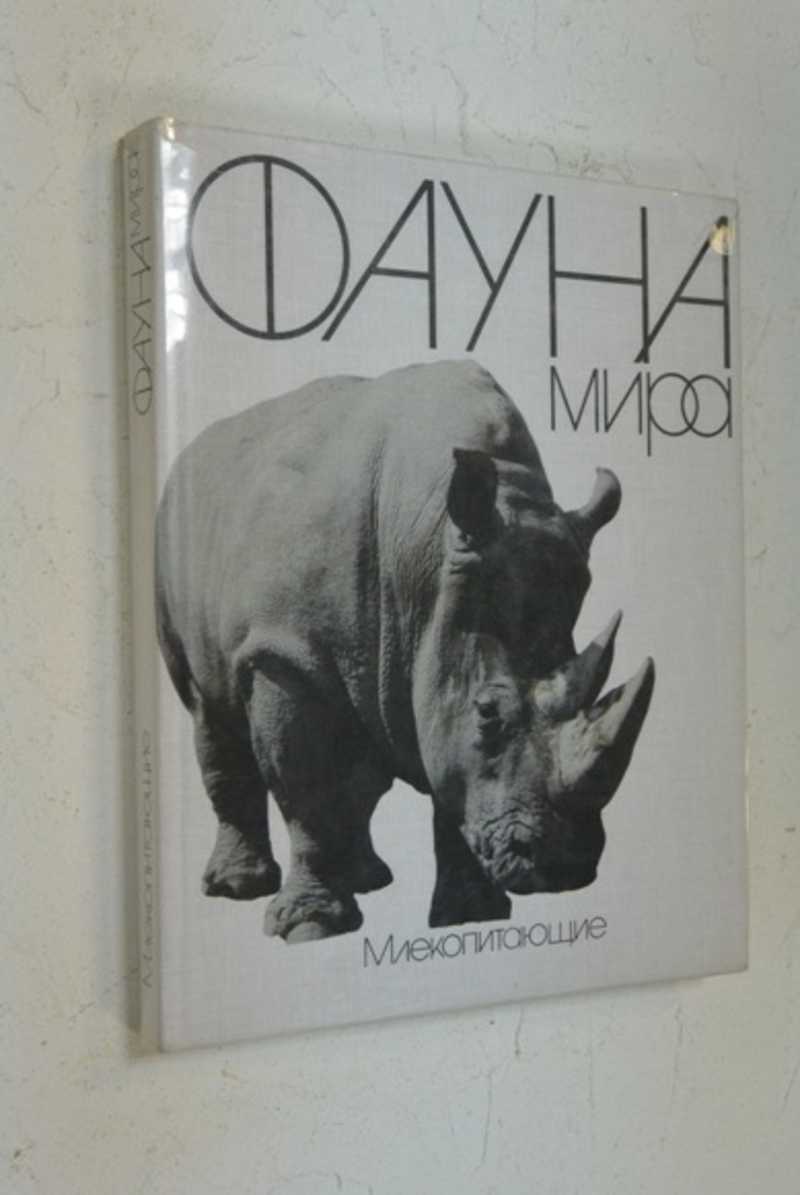 Фауна мира. Млекопитающие
