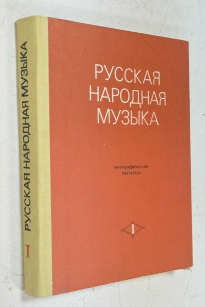 Русская народная музыка. Нотографический указатель (1776-1973). Часть первая