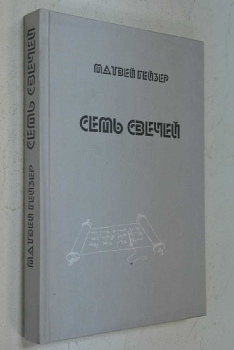 Семь свечей