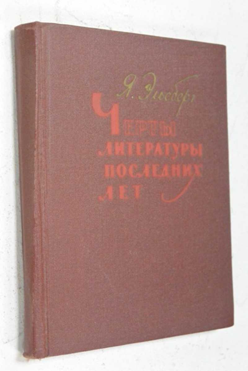 Черты литературы последних лет