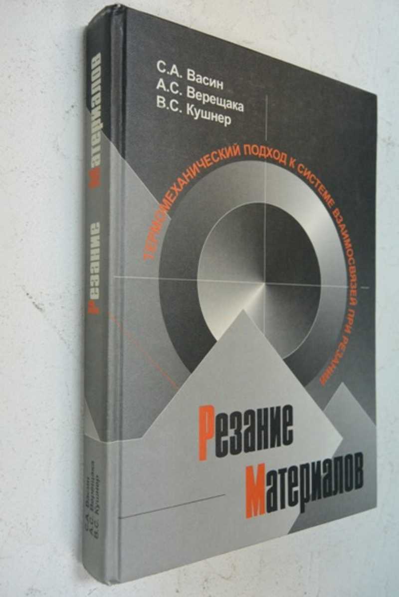 Резание материалов. Термомеханический подход к системе взаимосвязей при резании