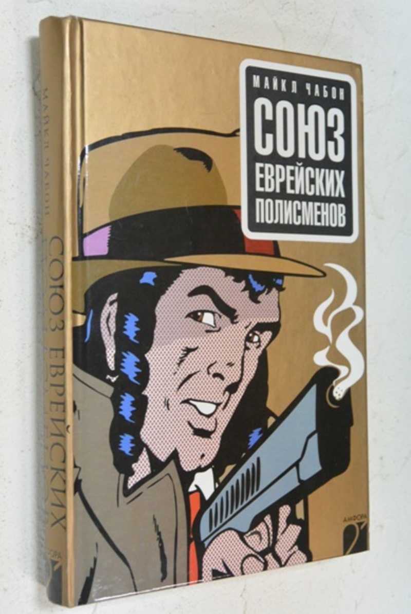 Союз еврейских полисменов