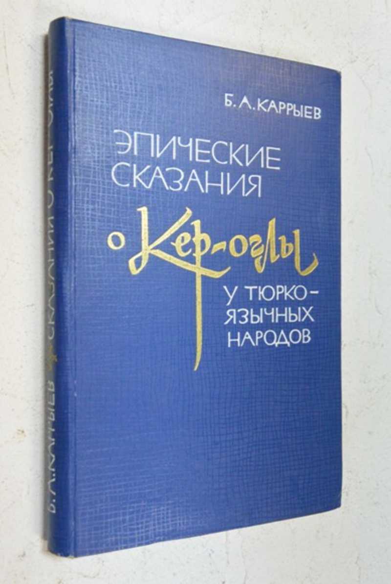Эпические сказания о Кер Оглы у тюркоязычных народов