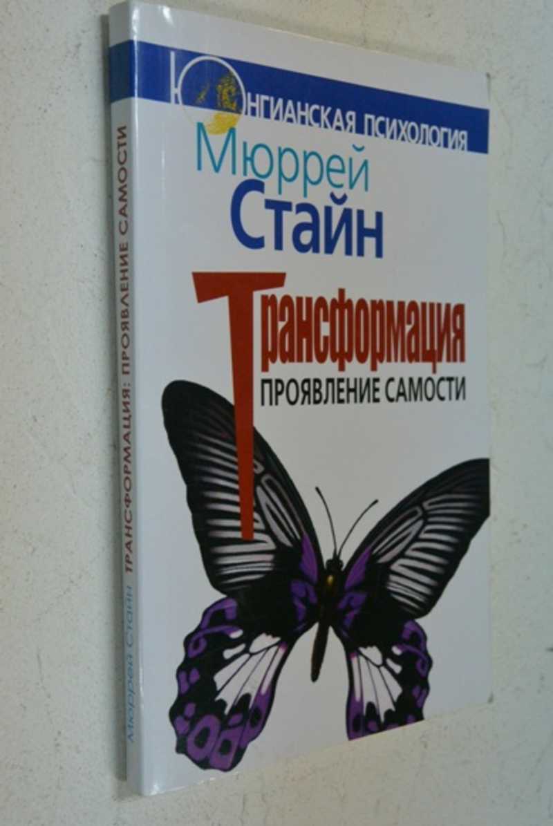 Трансформация: Проявление самости