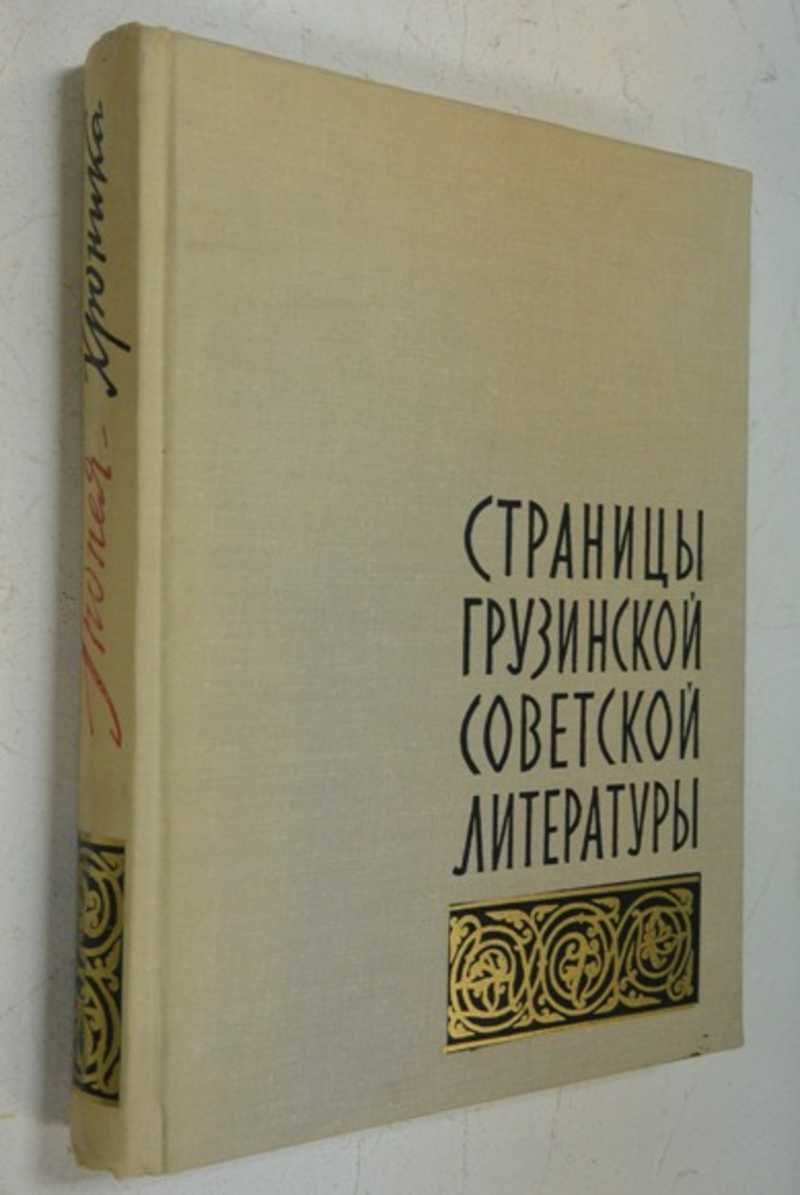 Страницы Грузинской Советской литературы