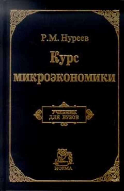 Микроэкономика нуреев р. Нуреев Микроэкономика. Нуреев курс микроэкономики. Нуреев Микроэкономика учебник. Нуреев р.м. экономика развития.
