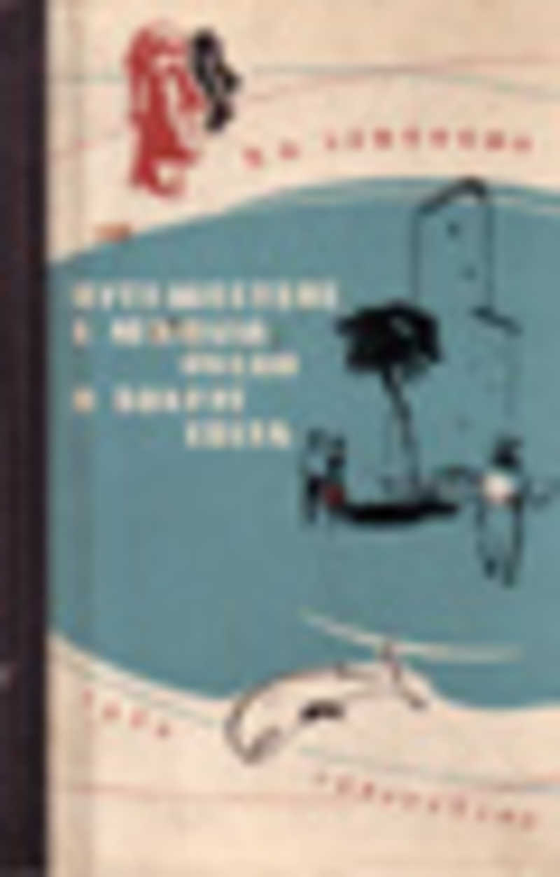 Вокруг света озон. Книга путешествие вокруг океана. Б А Зенкович. Марков путешествия в Антарктиде и вокруг света 1960. Государственное Издательство географической литературы.