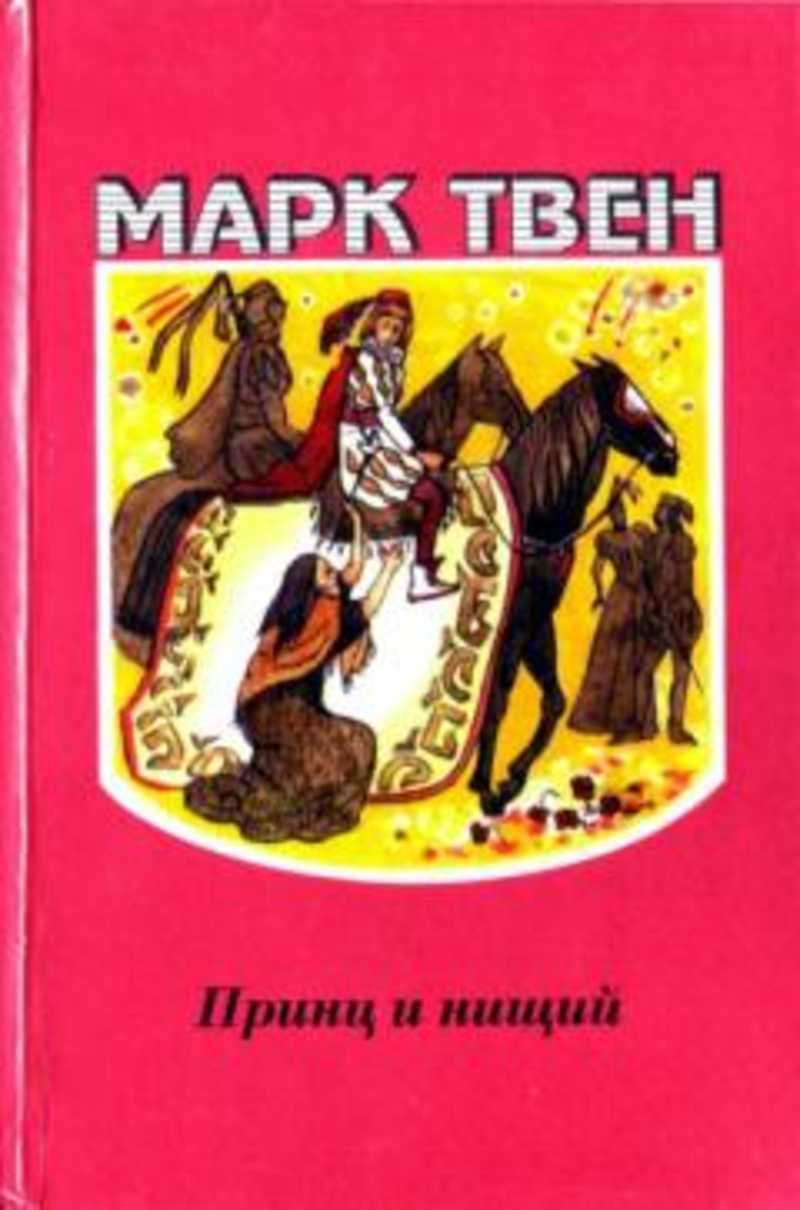 Отзыв по книге принц. Принц и нищий. Принц и нищий книга. Принц и нищий обложка книги. Принц и нищий иллюстрации.