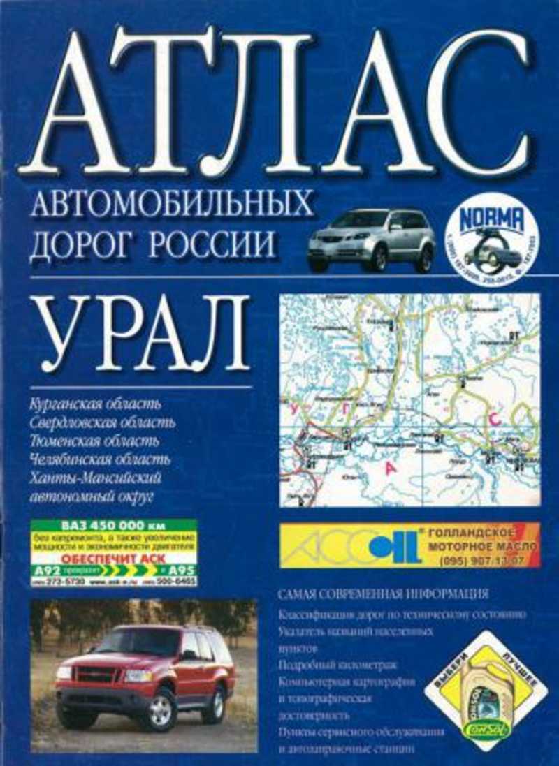 Атлас автомобильных дорог. Атлас автомобильных дорог России. Атлас автодорог Тюменской области. Атлас автодорог Челябинской области. Автодорожный атлас России.