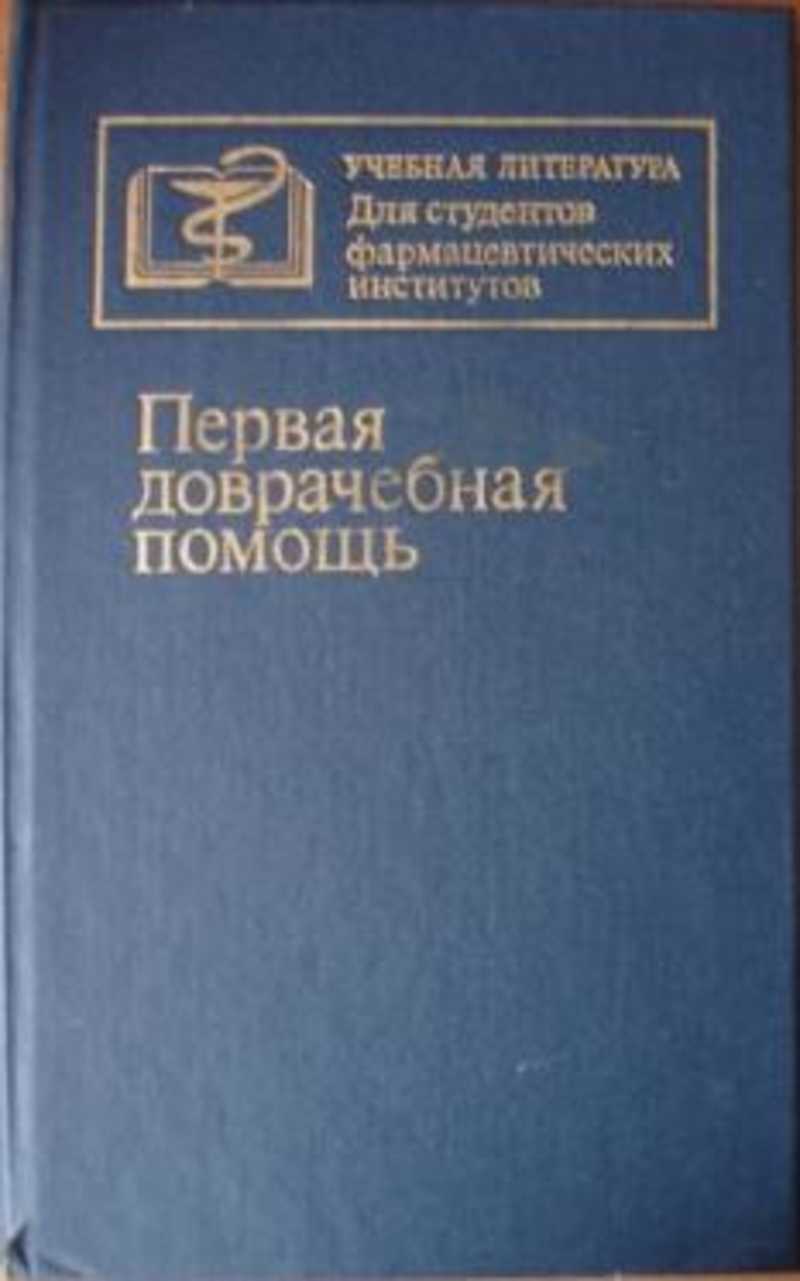 Первая медицинская помощь учебное пособие. Первая медицинская помощь книга. Учебное пособие по оказанию первой медицинской помощи. Оказание первой медицинской помощи книга. Первая доврачебная помощь книга.