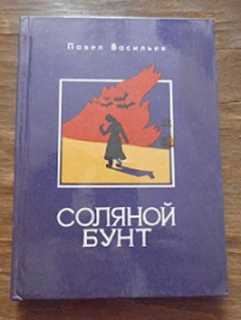 Соляное книга. Книги о Соляном бунте.